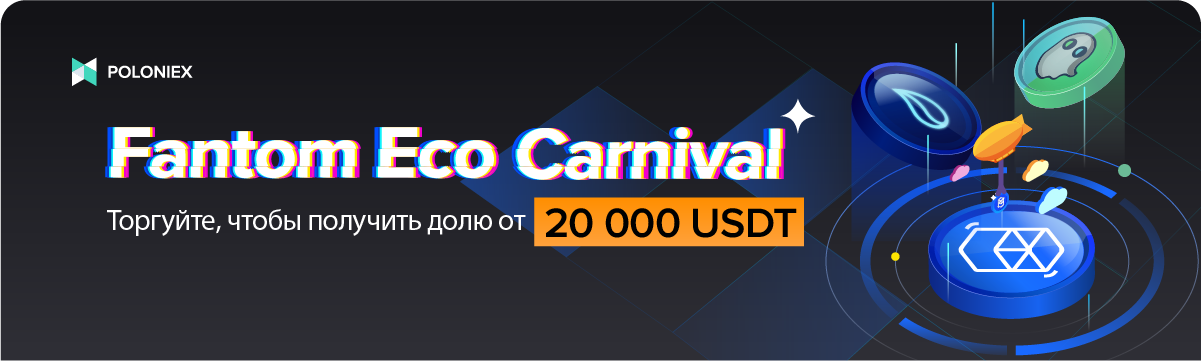 1200X360-RU_Fantom_Eco_Carnival_20_000_USDT.png